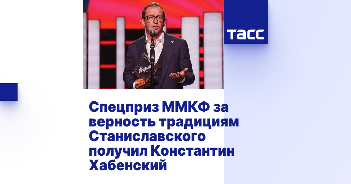 Спецприз ММКФ за верность традициям Станиславского получил Константин ...