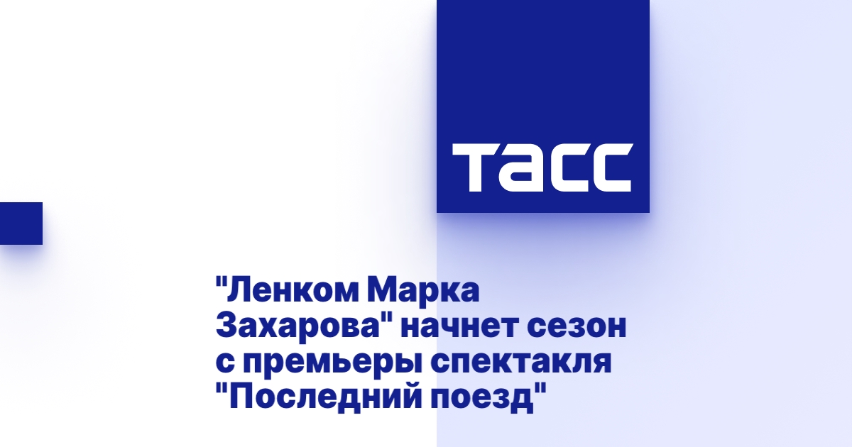 "Ленком Марка Захарова" начнет сезон с премьеры спектакля "Последний ...