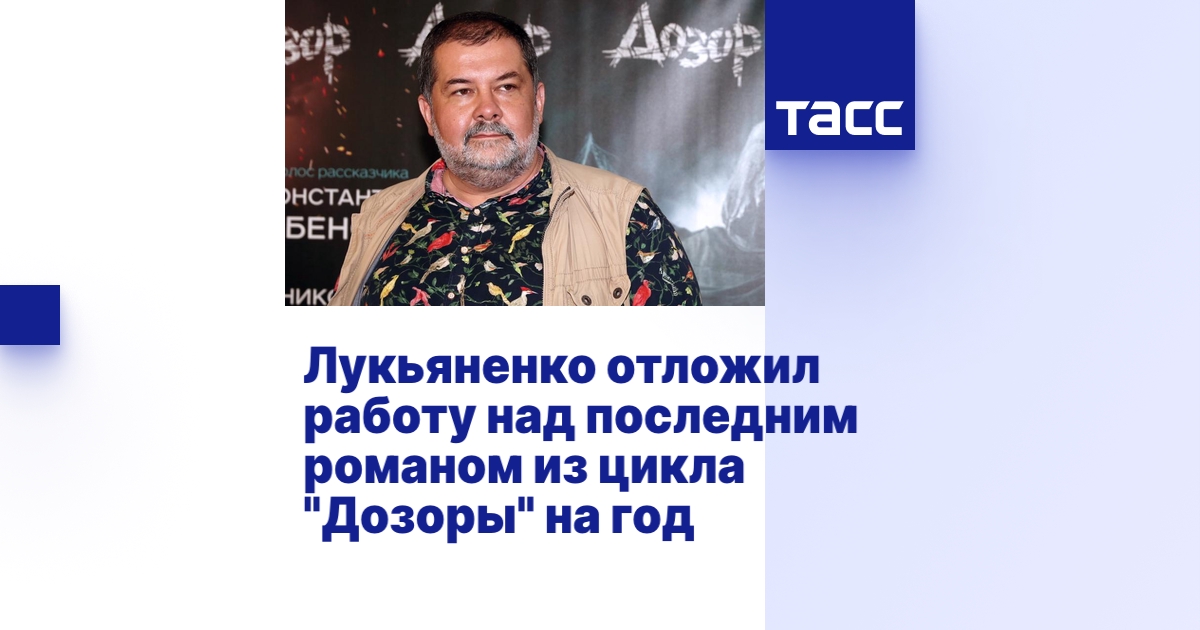 Лукьяненко отложил работу над последним романом из цикла "Дозоры" на ...