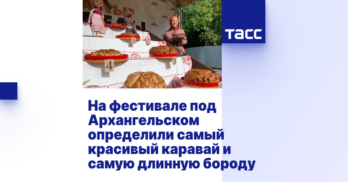 На фестивале под Архангельском определили самый красивый каравай и ...