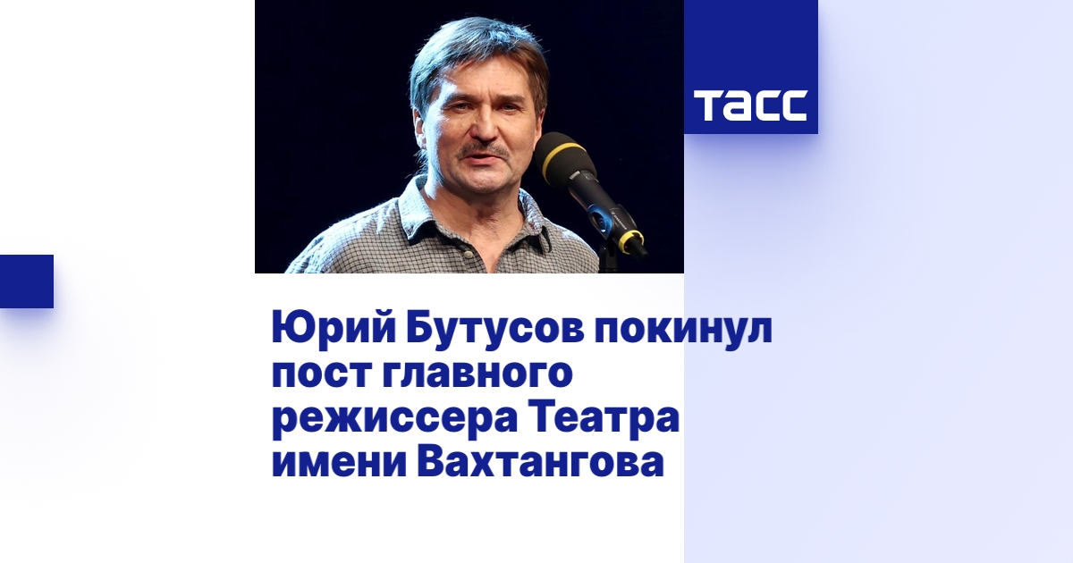 Юрий Бутусов покинул пост главного режиссера Театра имени Вахтангова