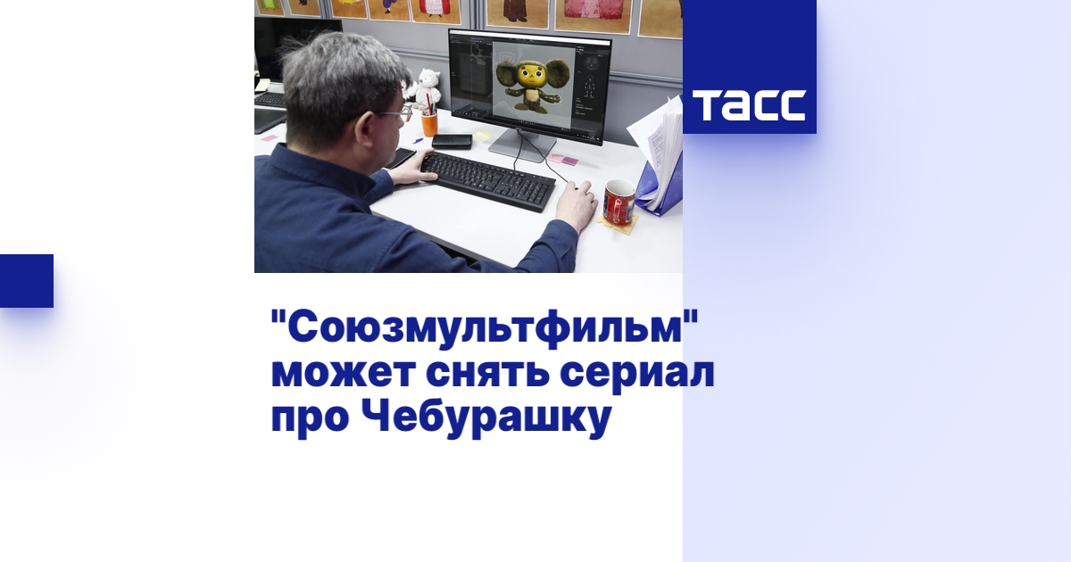 "Союзмультфильм" может снять сериал про Чебурашку