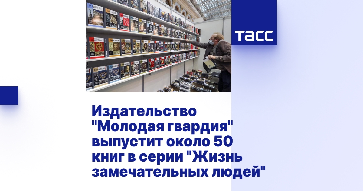 Издательство "Молодая гвардия" выпустит около 50 книг в серии "Жизнь ...