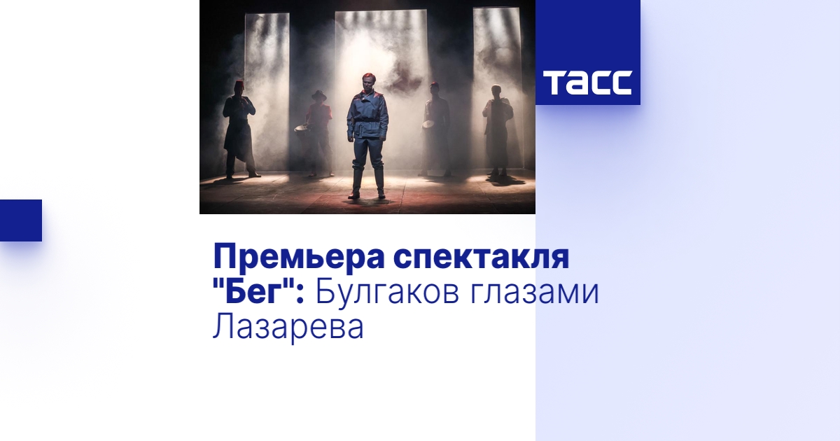 Премьера спектакля "Бег": Булгаков глазами Лазарева