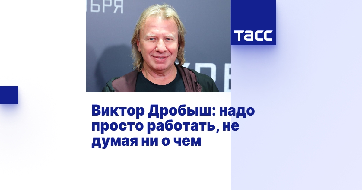 Виктор Дробыш: надо просто работать, не думая ни о чем