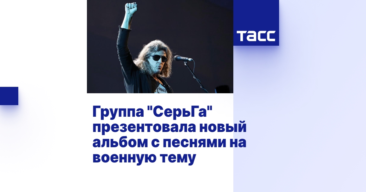 Группа "СерьГа" презентовала новый альбом с песнями на военную тему