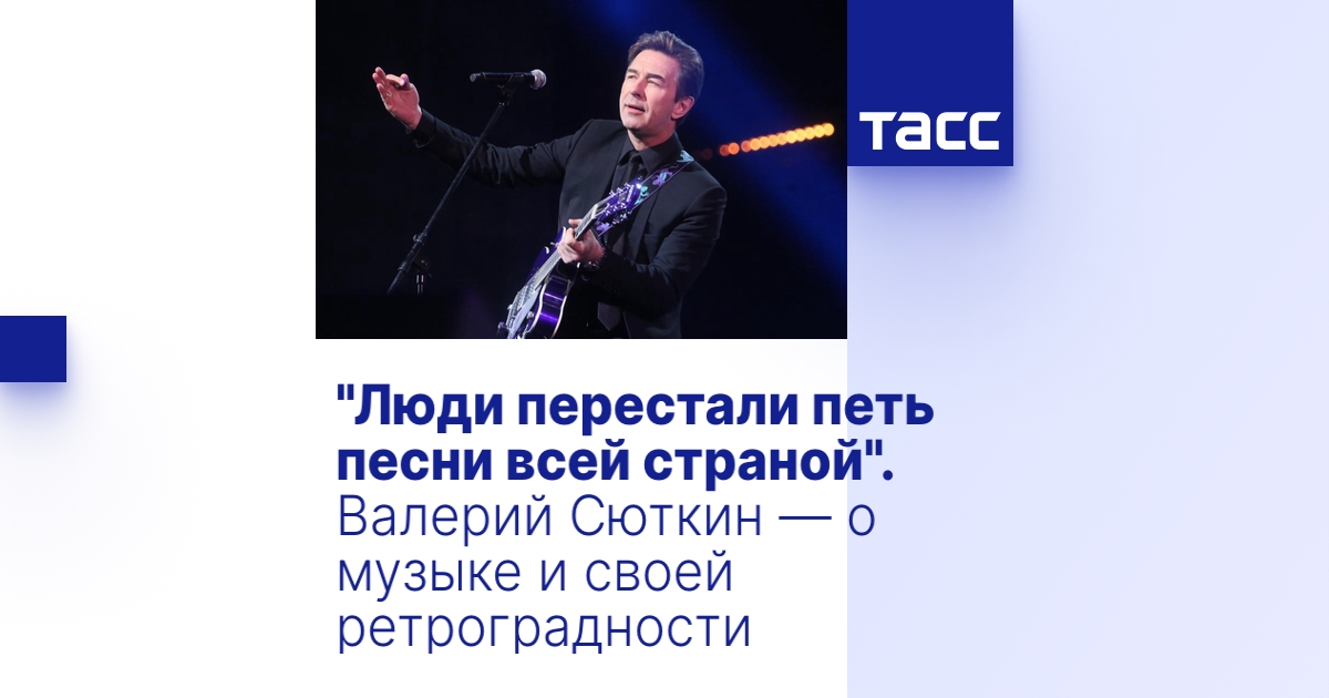 "Люди перестали петь песни всей страной". Валерий Сюткин — о музыке и ...