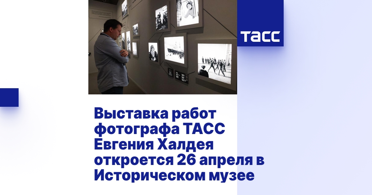 Выставка работ фотографа ТАСС Евгения Халдея откроется 26 апреля в ...