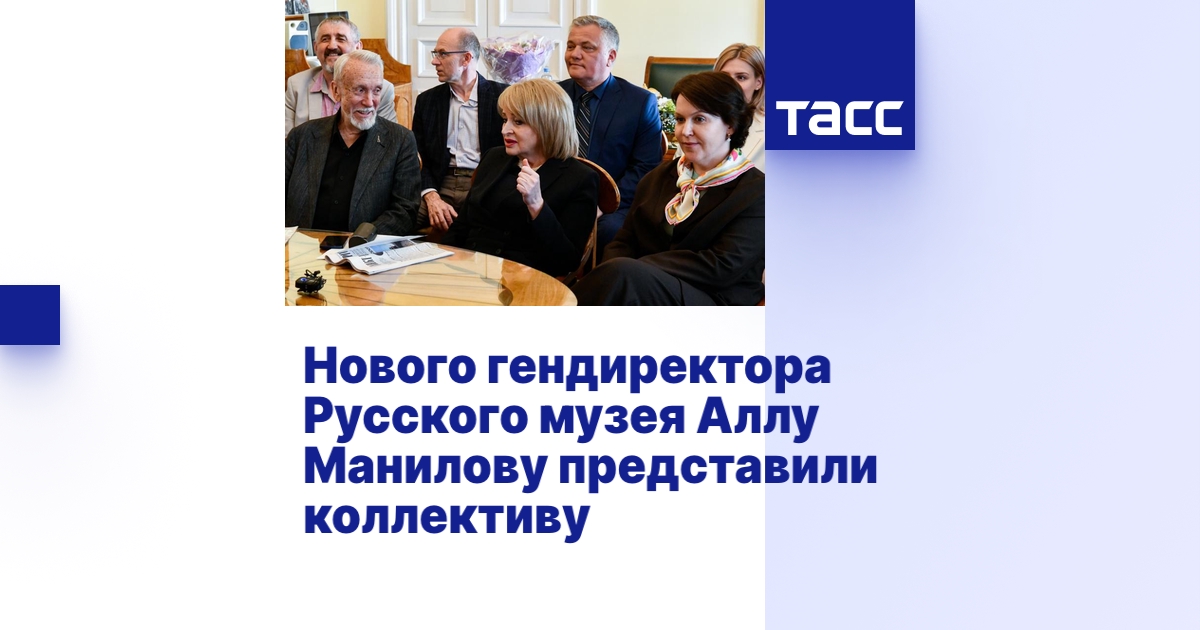 Нового гендиректора Русского музея Аллу Манилову представили коллективу