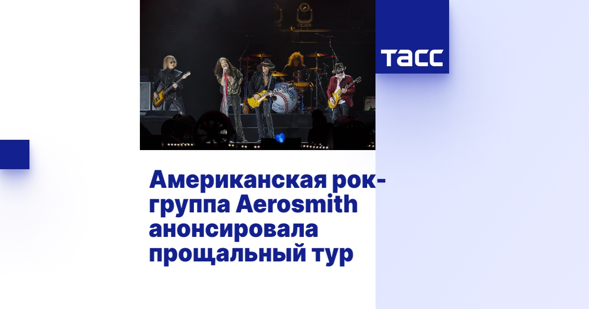 Американская рок-группа Aerosmith анонсировала прощальный тур
