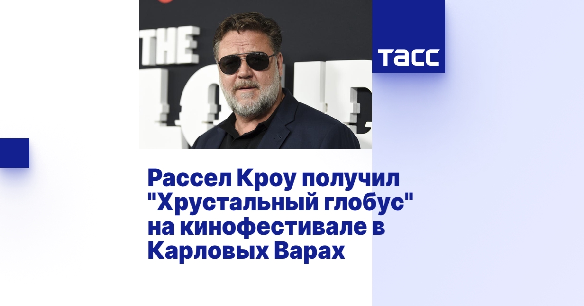 Рассел Кроу получил "Хрустальный глобус" на кинофестивале в Карловых Варах
