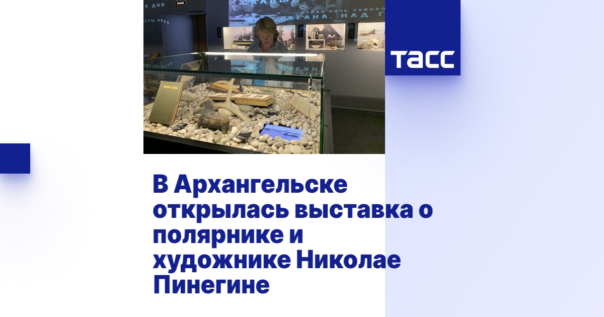 В Архангельске открылась выставка о полярнике и художнике Николае Пинегине