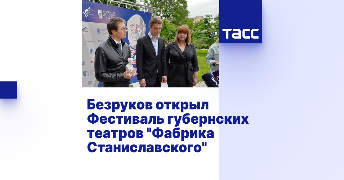 Безруков открыл Фестиваль губернских театров "Фабрика Станиславского"