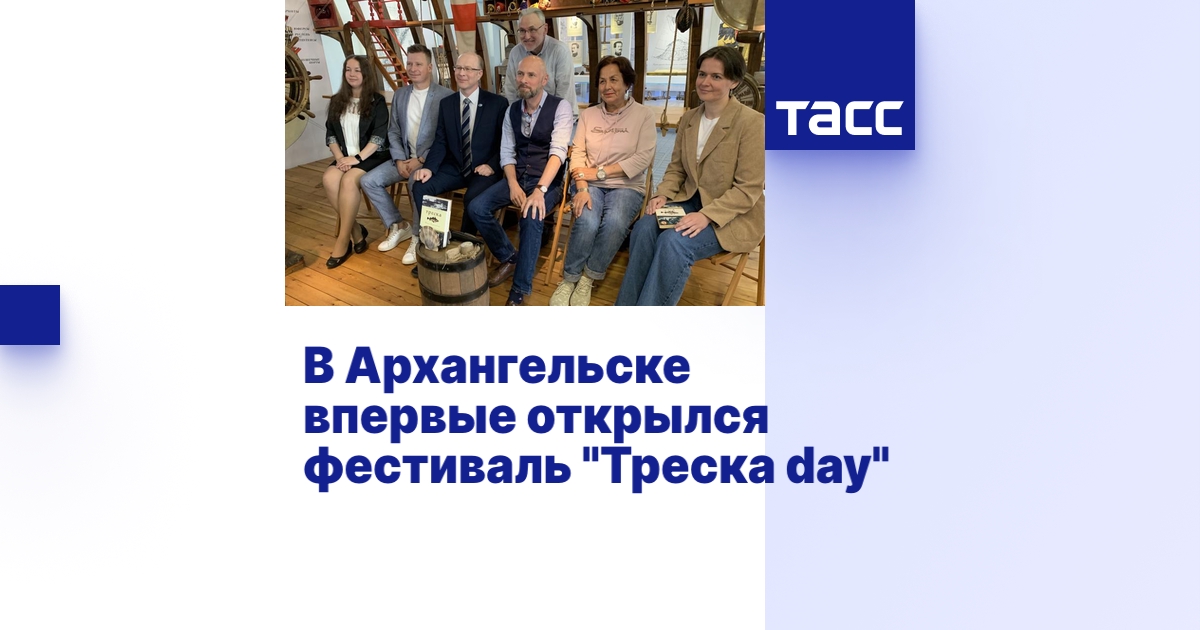В Архангельске впервые открылся фестиваль "Треска day"