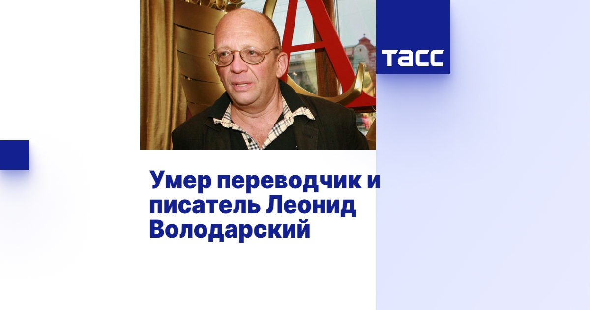 Умер переводчик и писатель Леонид Володарский