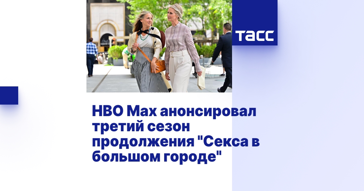 HBO Max анонсировал третий сезон продолжения "Секса в большом городе"