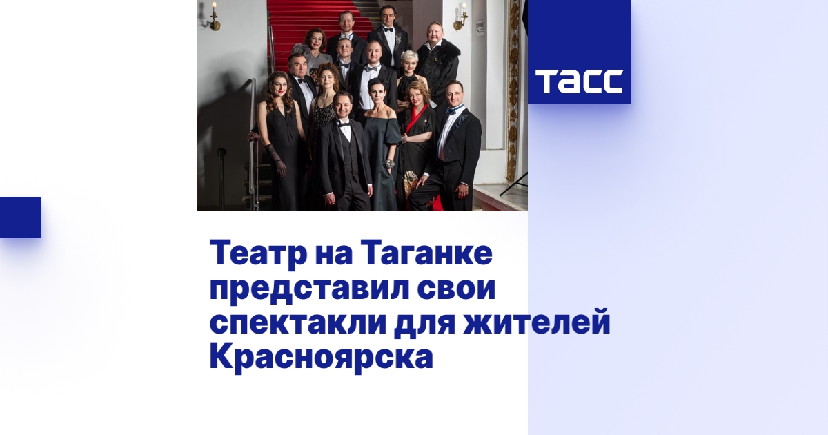 Театр на Таганке представил свои спектакли для жителей Красноярска