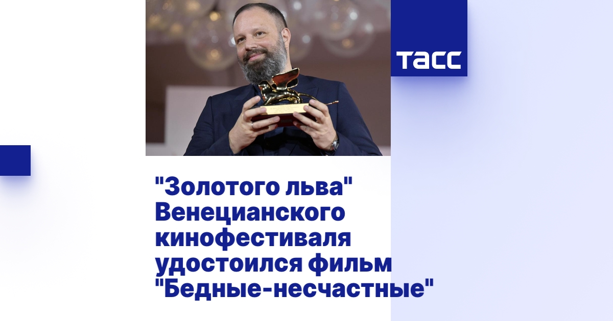 "Золотого льва" Венецианского кинофестиваля удостоился фильм "Бедные ...