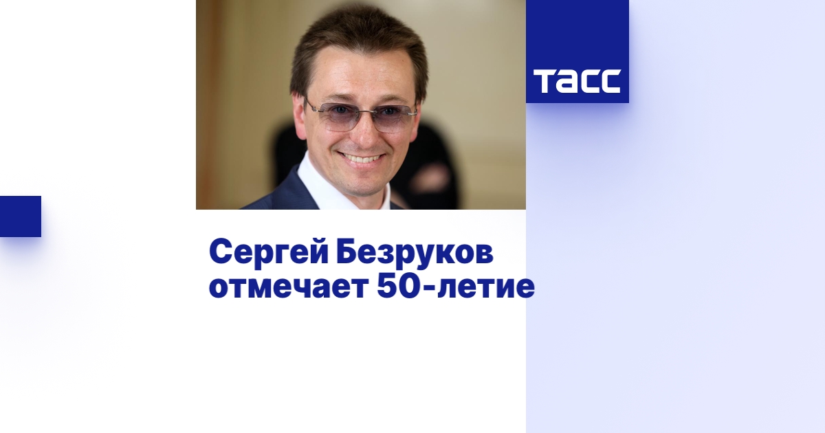 Сергей Безруков отмечает 50-летие