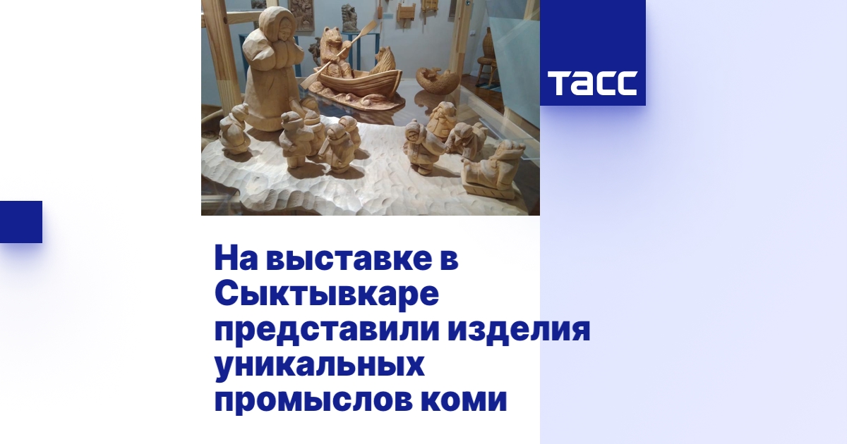 На выставке в Сыктывкаре представили изделия уникальных промыслов коми