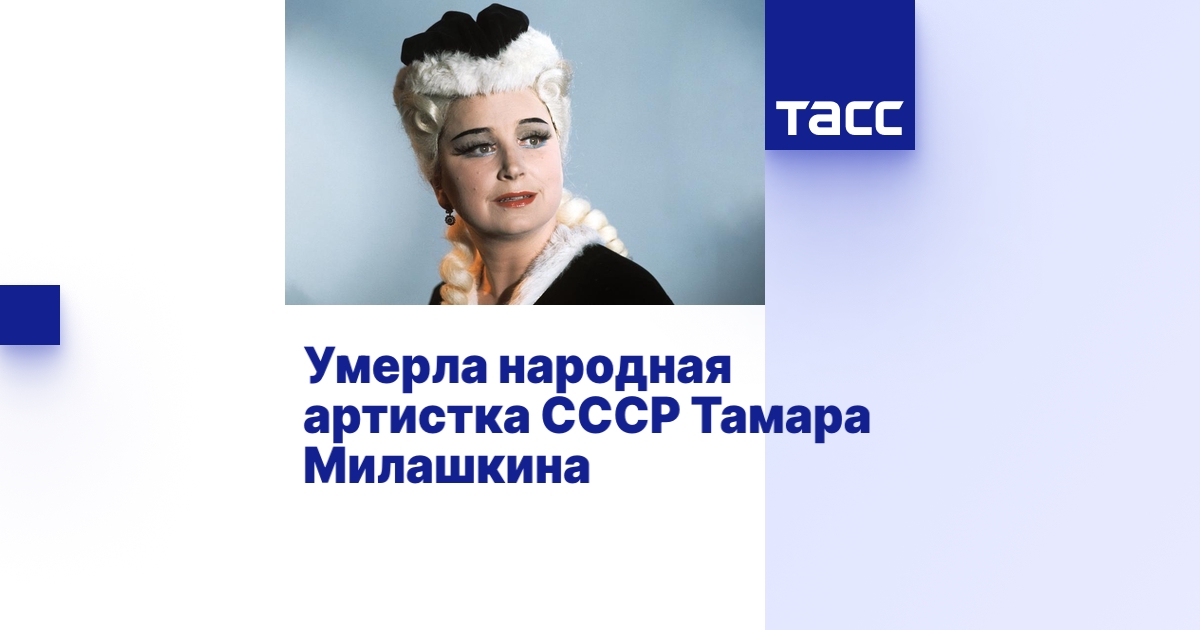 Умерла народная артистка СССР Тамара Милашкина