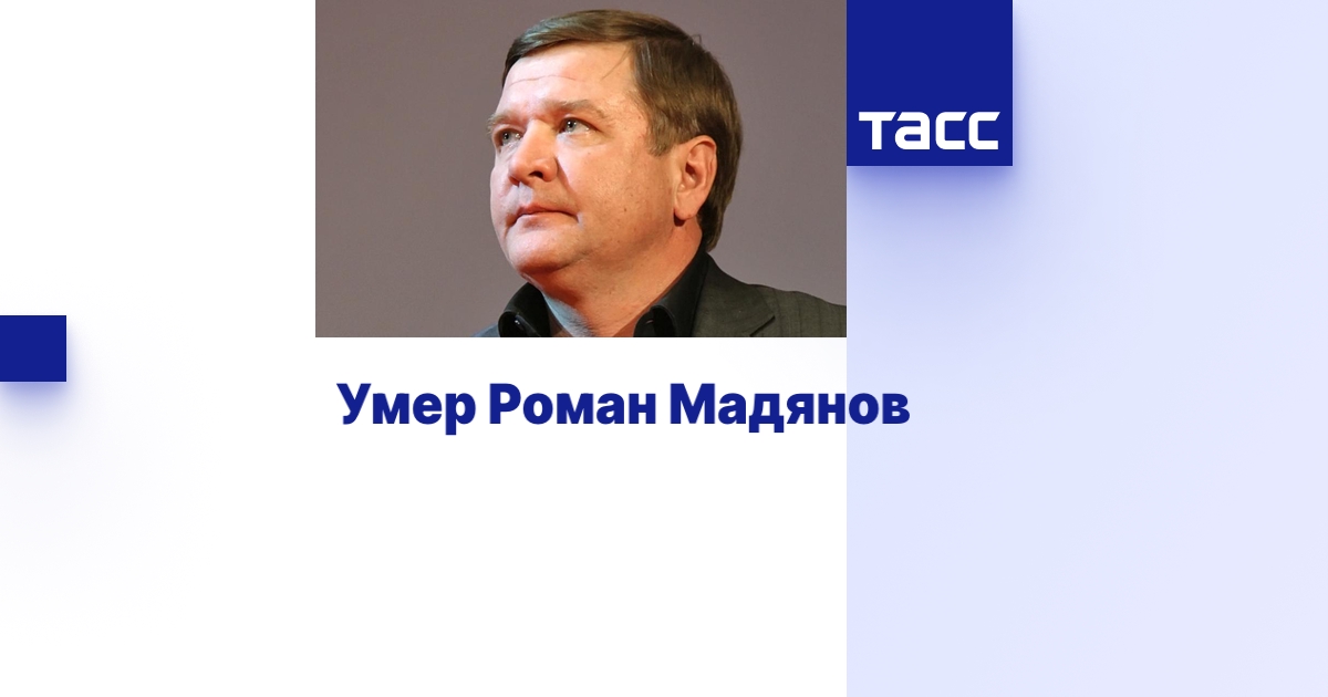 Умер Роман Мадянов