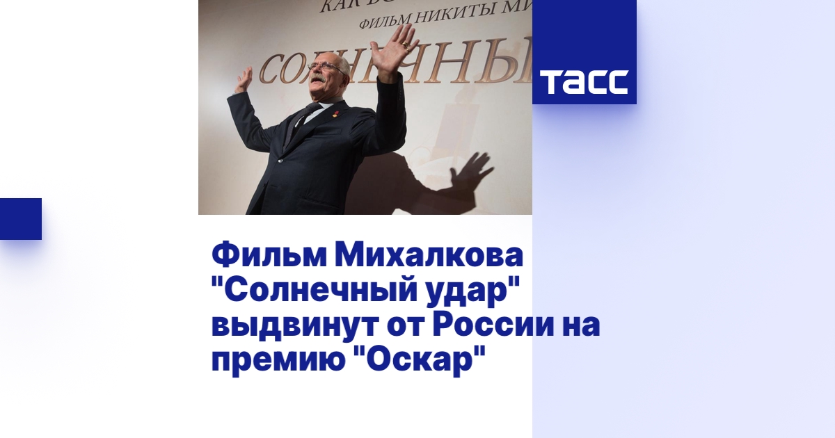 Фильм Михалкова "Солнечный удар" выдвинут от России на премию "Оскар ...
