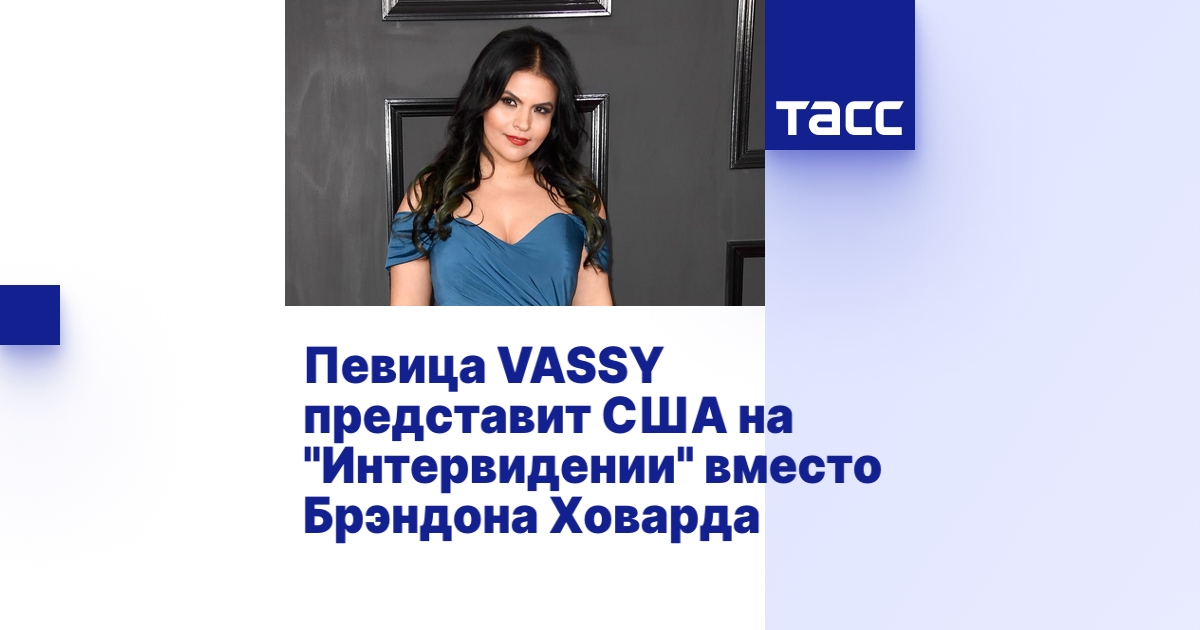 Певица VASSY представит США на 