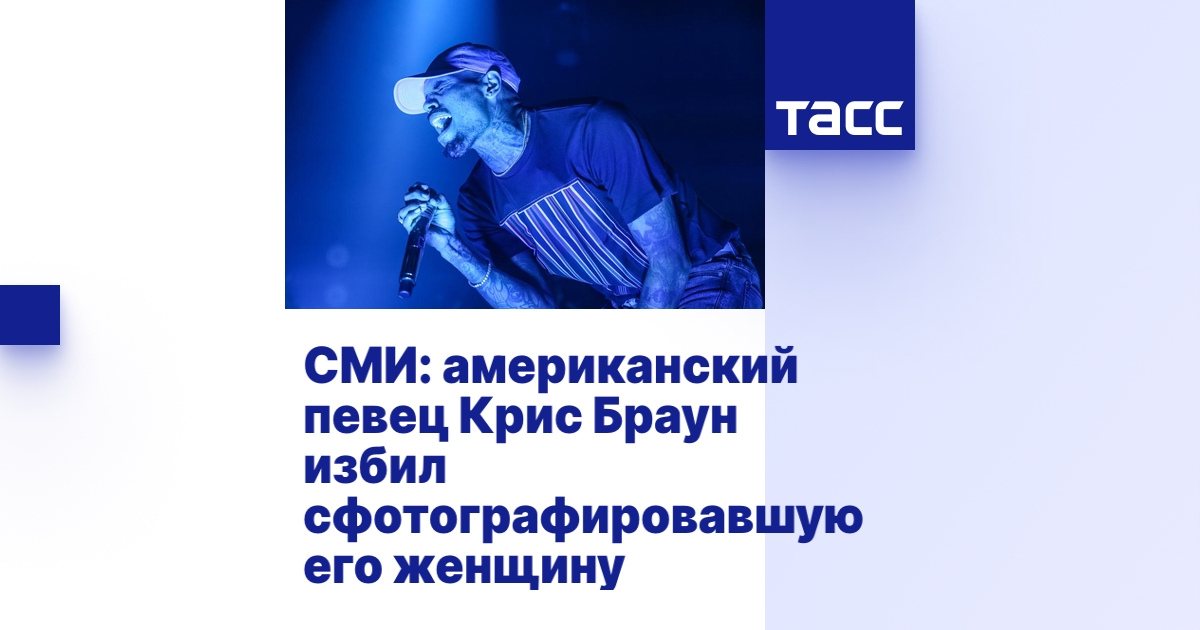 СМИ: американский певец Крис Браун избил сфотографировавшую его женщину ...