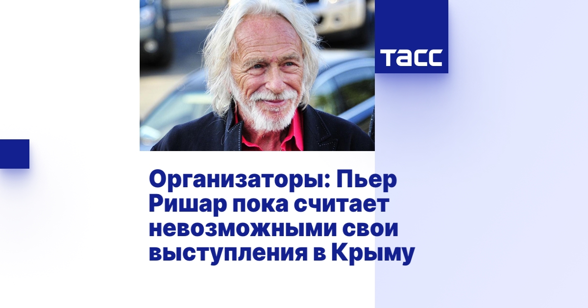 Организаторы: Пьер Ришар пока считает невозможными свои выступления в ...