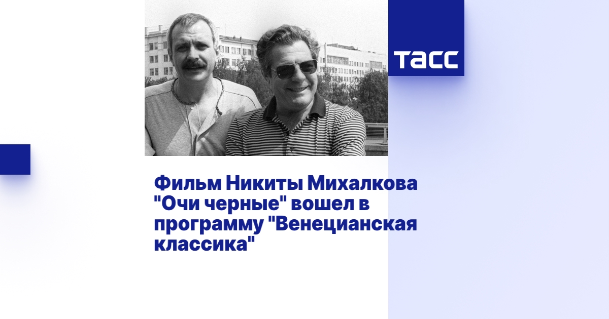 Очи черные фильм михалкова