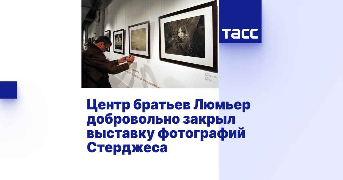 Центр братьев Люмьер добровольно закрыл выставку фотографий Стерджеса ...