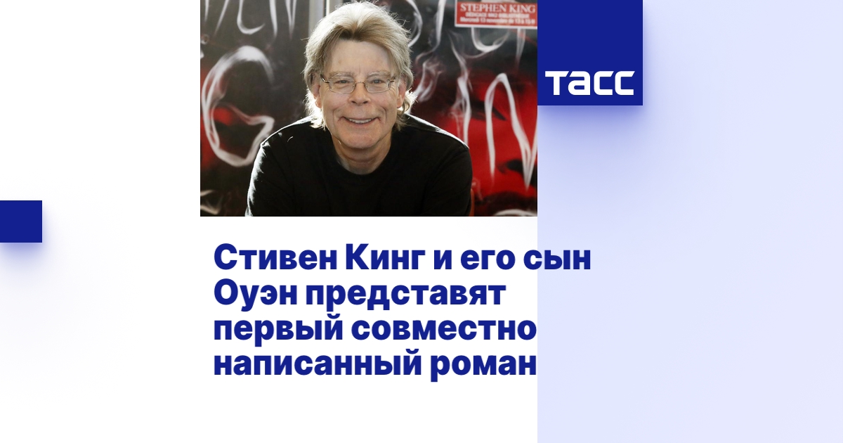 Стивен Кинг и его сын Оуэн представят первый совместно написанный роман ...