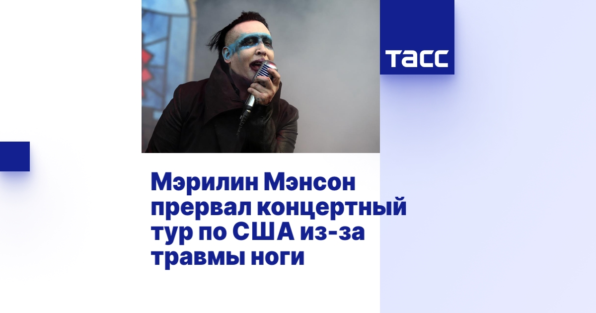 Мэрилин Мэнсон прервал концертный тур по США из-за травмы ноги - ТАСС
