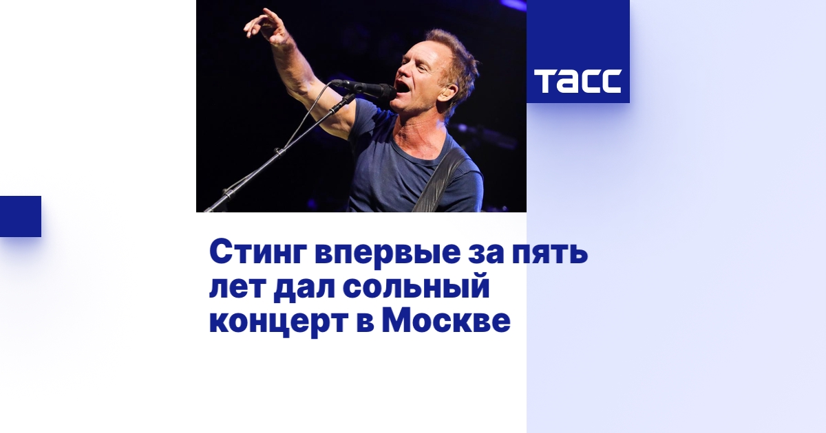 Стинг впервые за пять лет дал сольный концерт в Москве - ТАСС