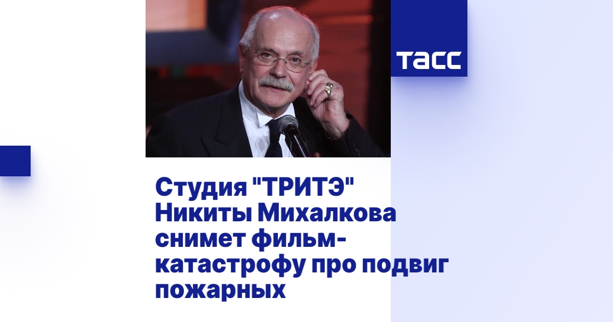 Студия "ТРИТЭ" Никиты Михалкова снимет фильм-катастрофу про подвиг ...