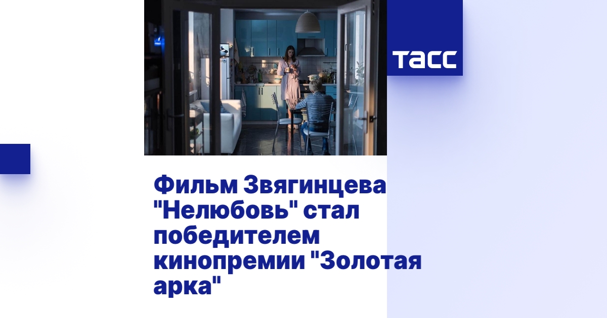 Фильм Звягинцева "Нелюбовь" стал победителем кинопремии "Золотая арка ...