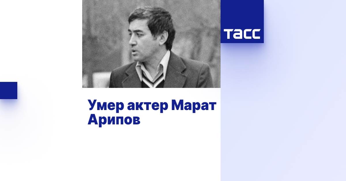 Умер актер Марат Арипов - ТАСС