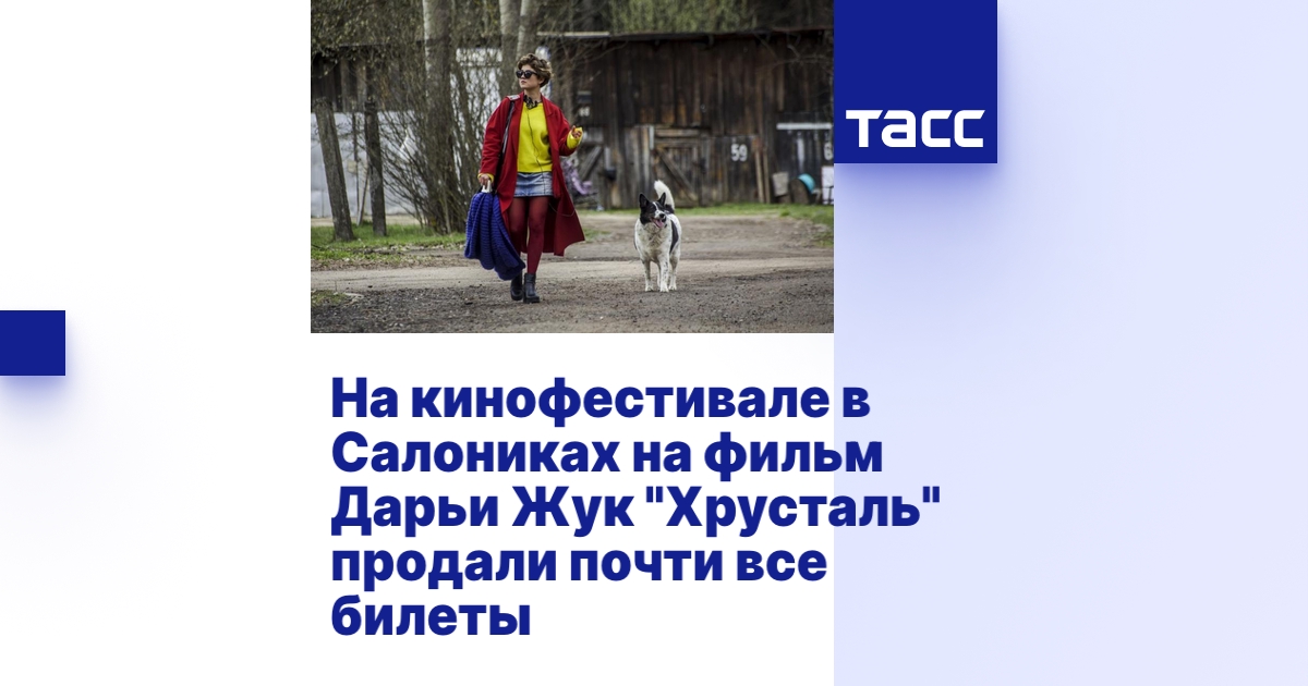 На кинофестивале в Салониках на фильм Дарьи Жук "Хрусталь" продали ...