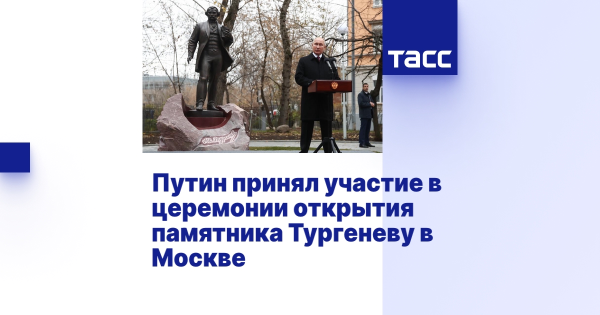 Путин принял участие в церемонии открытия памятника Тургеневу в Москве ...