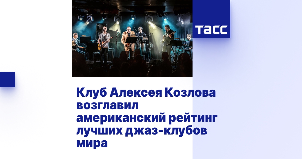 Клуб Алексея Козлова возглавил американский рейтинг лучших джаз-клубов ...