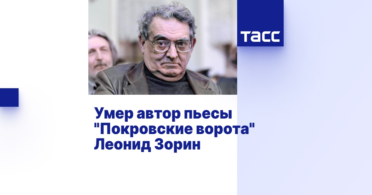 Умер автор пьесы "Покровские ворота" Леонид Зорин - ТАСС