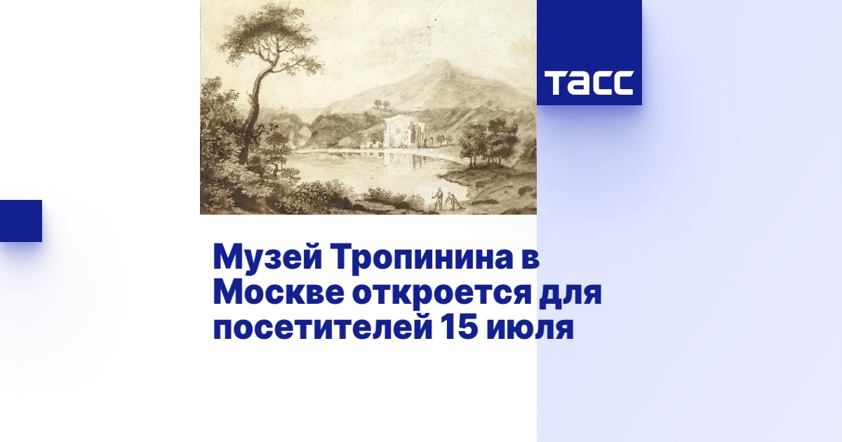 Музей Тропинина в Москве откроется для посетителей 15 июля - ТАСС