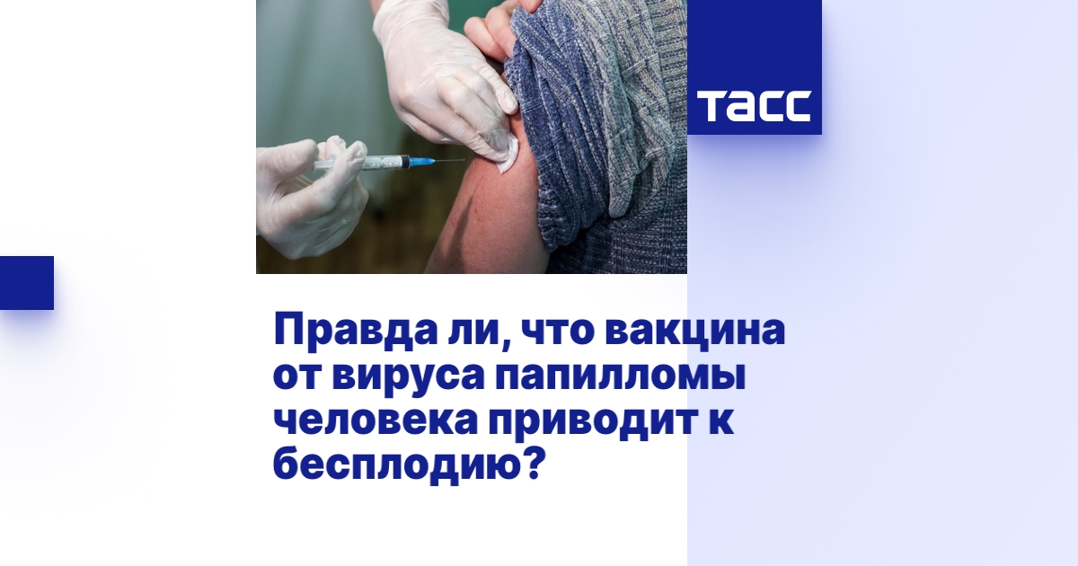 Вакцинация от вируса папилломы человека: доказанная эффективность