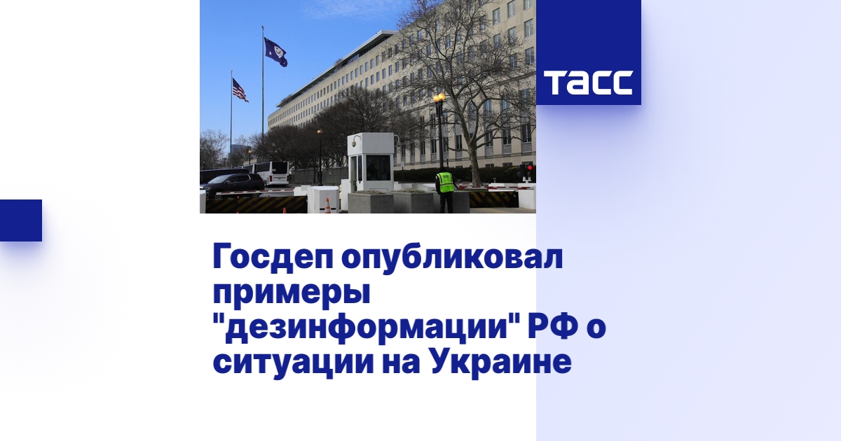 Госдеп опубликовал примеры "дезинформации" РФ о ситуации на Украине - ТАСС