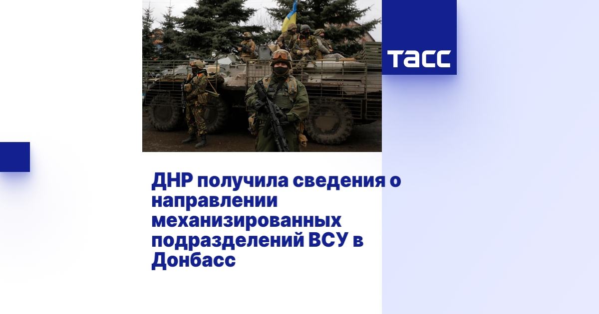 ДНР получила сведения о направлении механизированных подразделений ВСУ ...