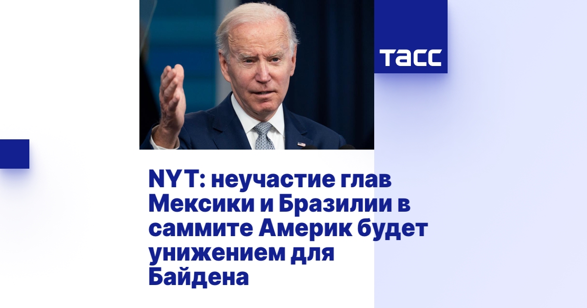 NYT: неучастие глав Мексики и Бразилии в саммите Америк будет унижением ...