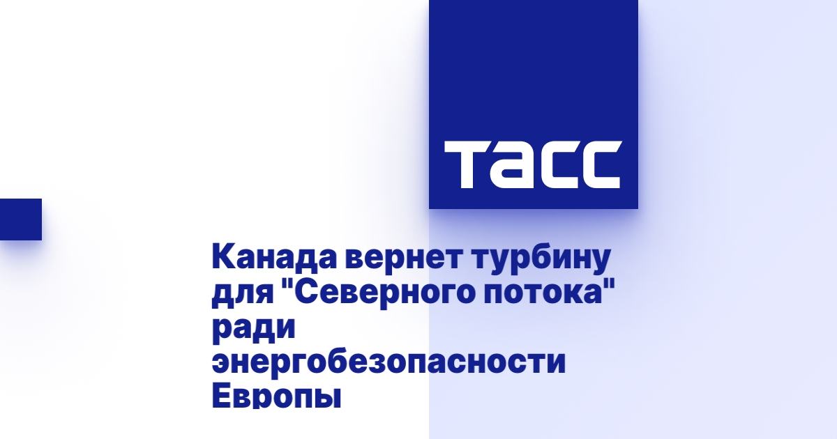Канада вернет турбину