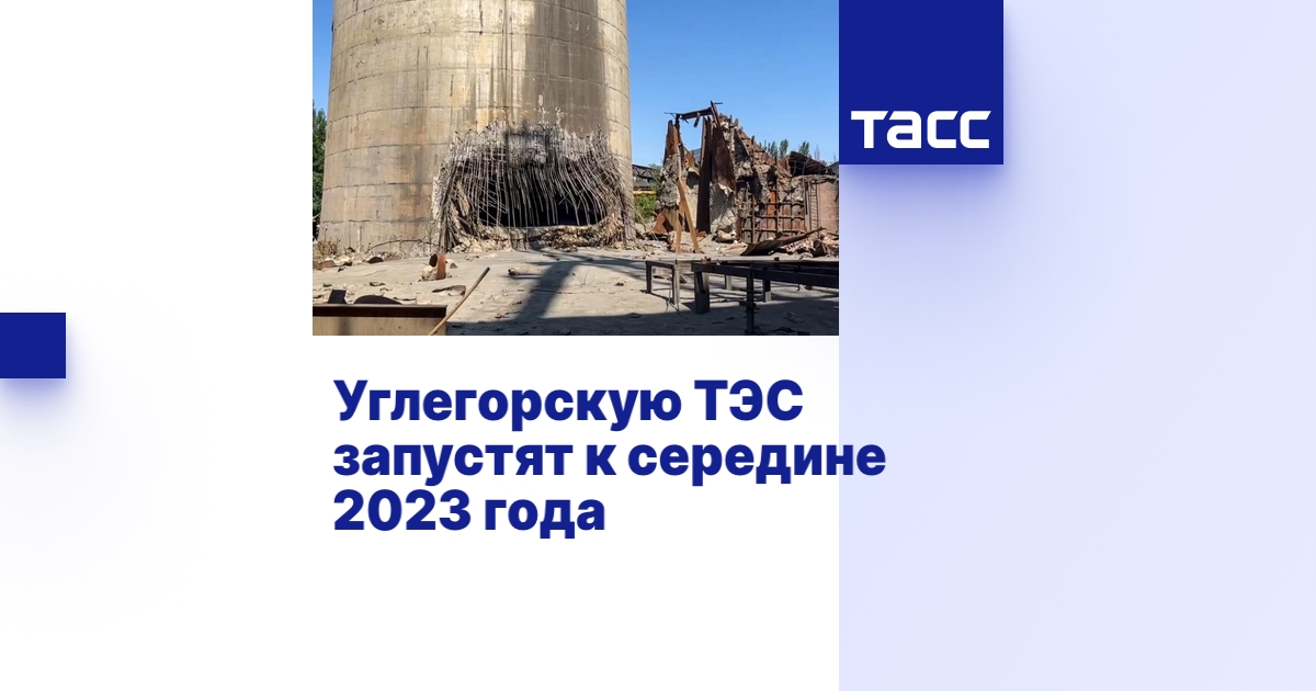 Углегорскую ТЭС запустят к середине 2023 года - ТАСС