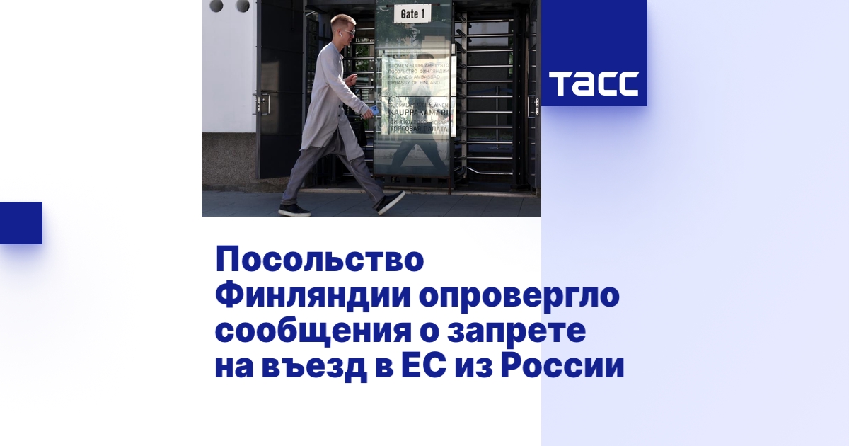 Посольство Финляндии опровергло сообщения о запрете на въезд в ЕС из ...